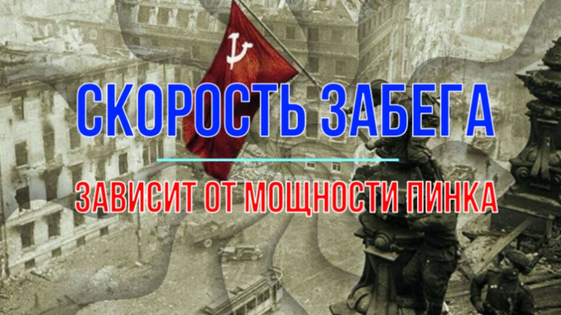 Скорость забега зависит от мощности пинка