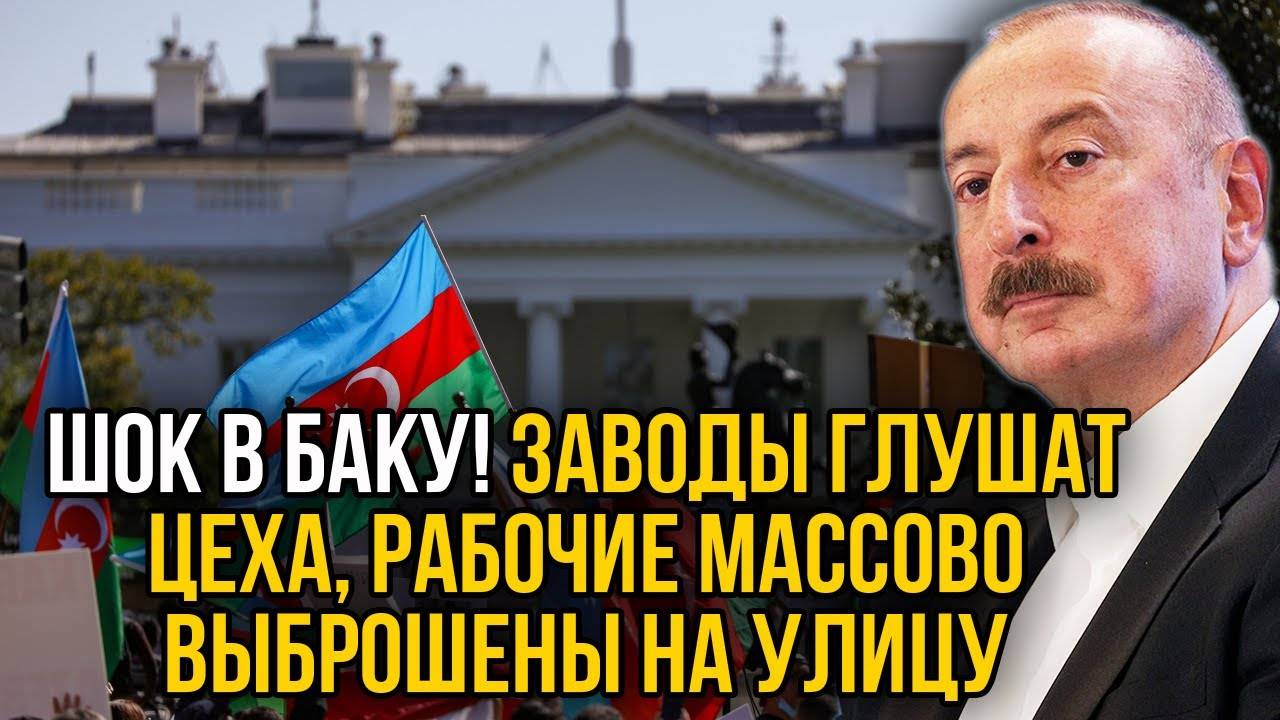 Алиева трясёт! Массовое закрытие заводов в Азербайджане - 1000 рабочих на улице.