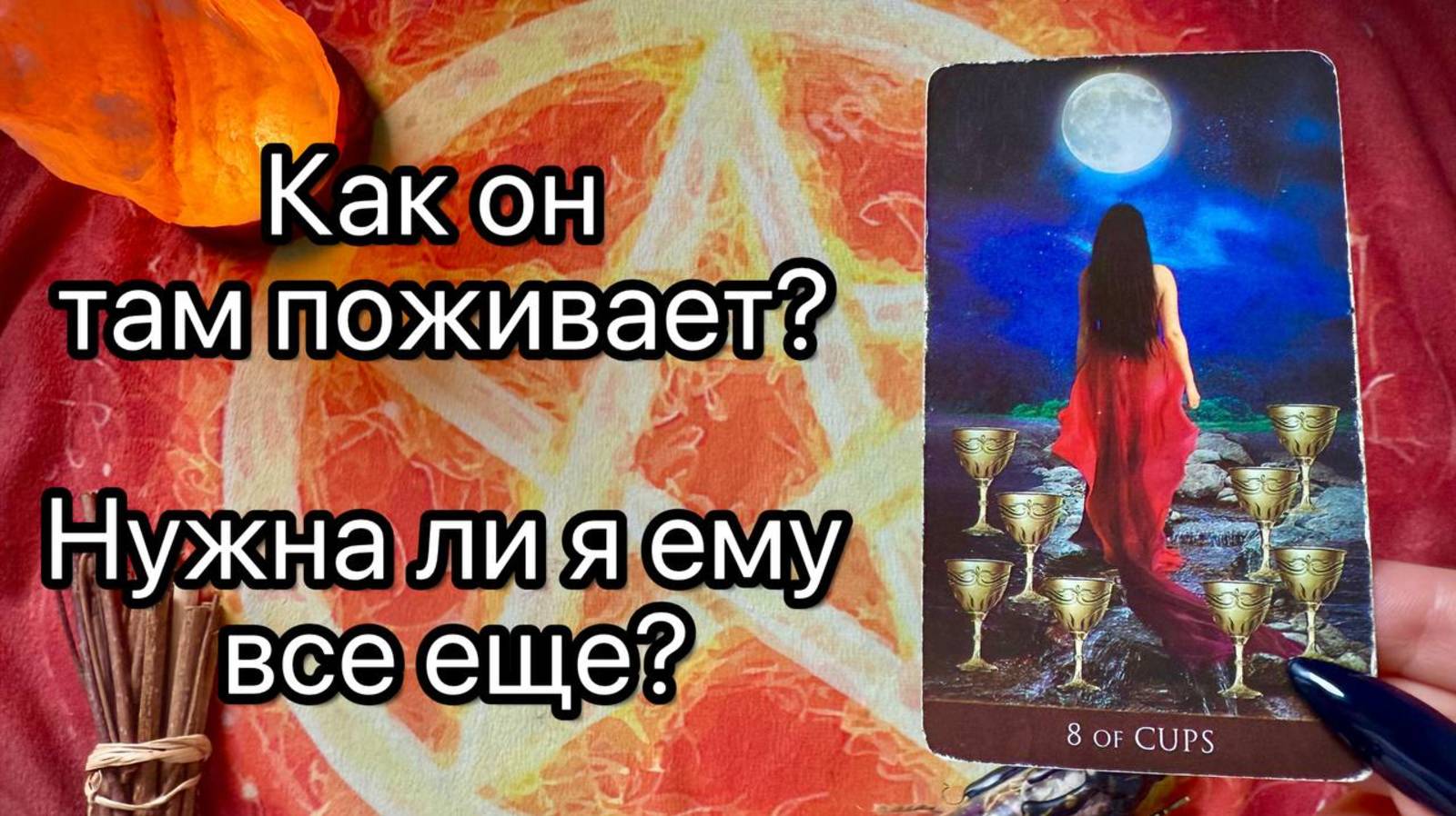 КАК ОН ТАМ ПОЖИВАТЕ. НУЖНА ЛИ Я ЕМУ ВСЕ ЕЩЕ? Онлайн таро расклад. Гадание онлайн. Tarot. Taro