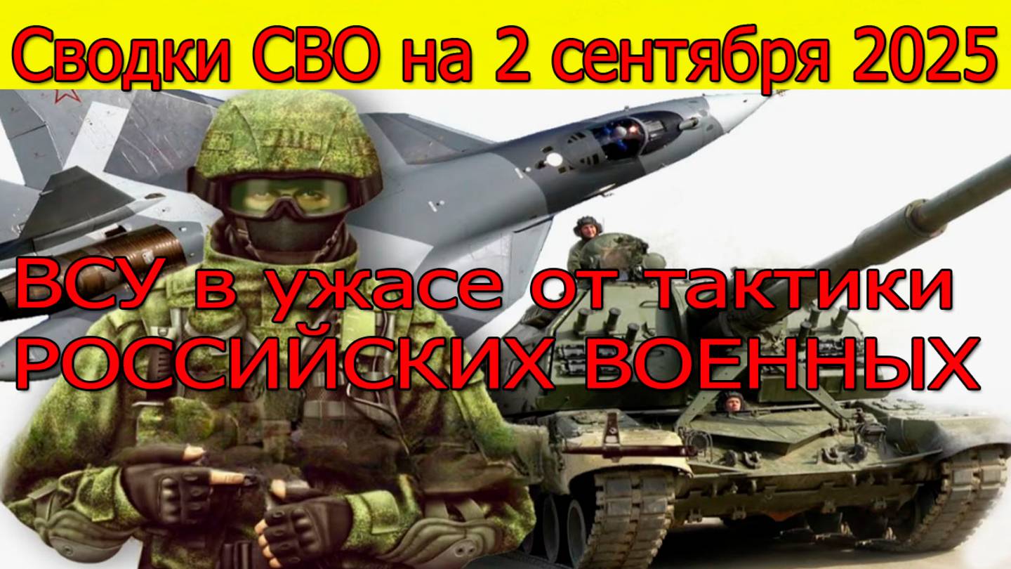 Сводки СВО на 2 сентября Животный страх:ВСУ в ужасе от тактики противника.Новости с фронта 2.09.2025