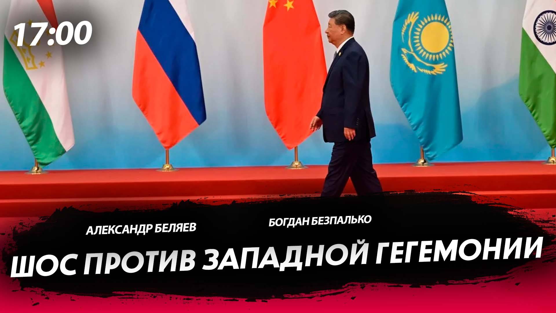 ШОС против западной гегемонии [Богдан Безпалько. СТРИМ]