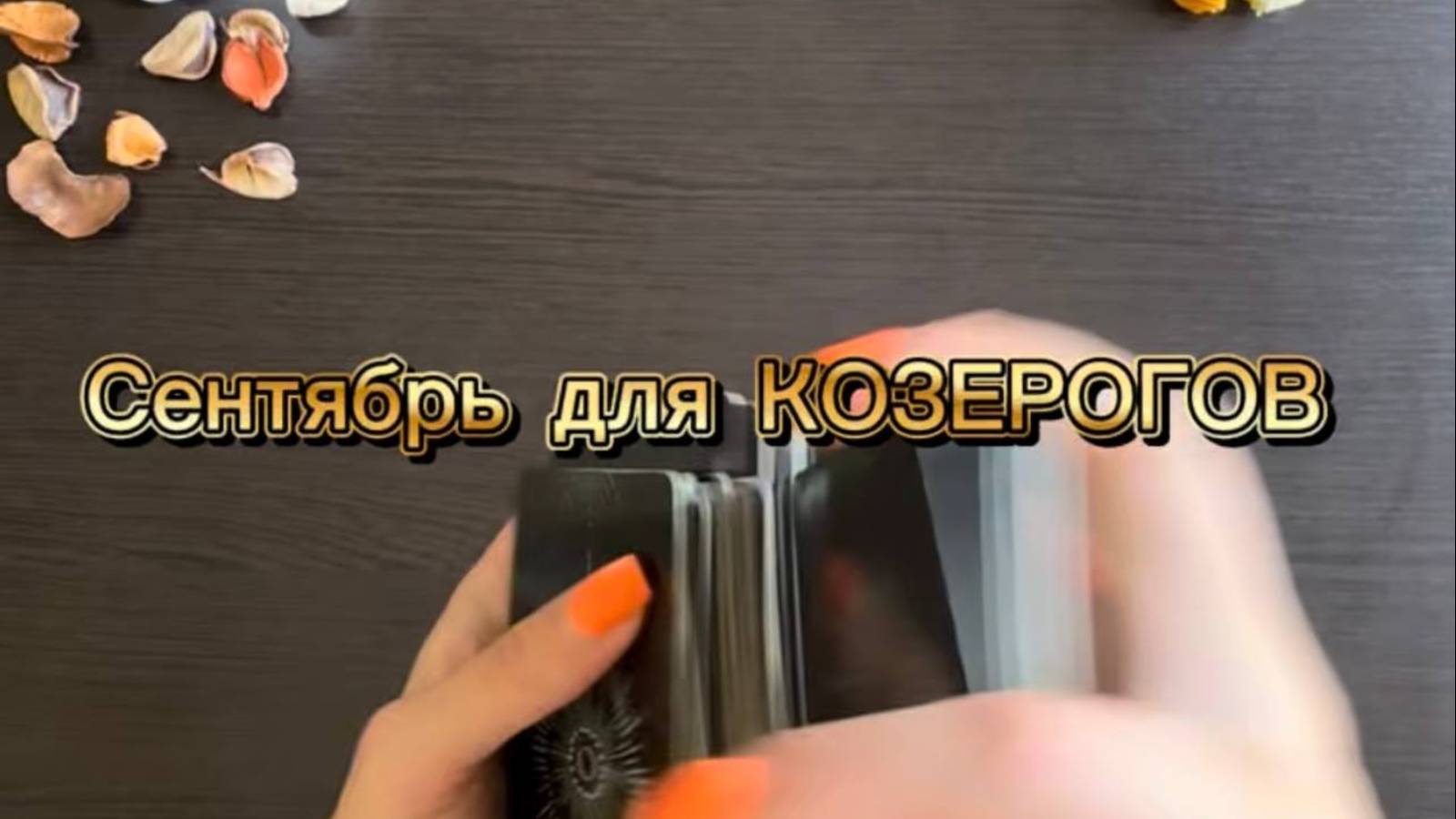 ТАРО прогноз на сентябрь 2025 г для КОЗЕРОГОВ.