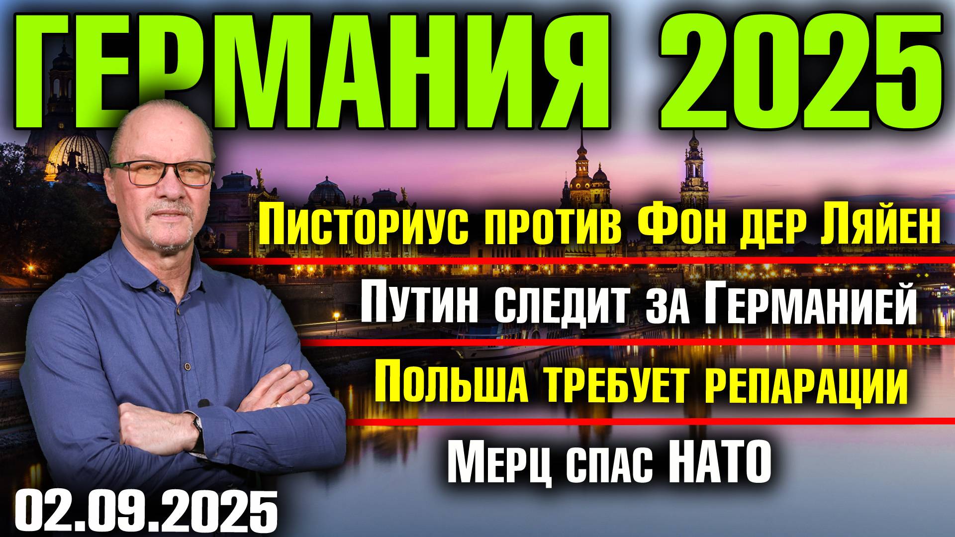 Писториус против Фон дер Ляйен/Путин следит за Германией/Польша требует репарации/Мерц спас НАТО