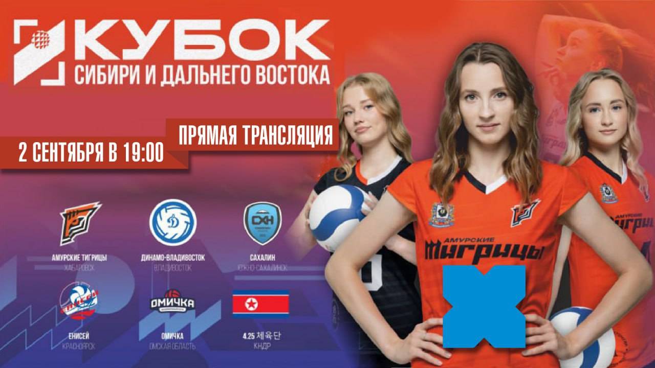 Прямая трансляция Кубка Сибири и Дальнего Востока по волейболу.