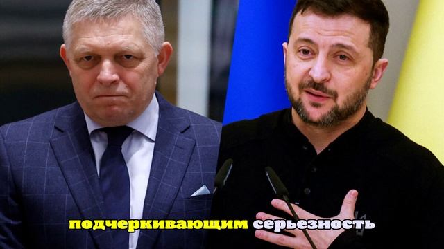 Фицо намерен выразить протест Зеленскому в связи с атаками ВСУ на трубопроводы