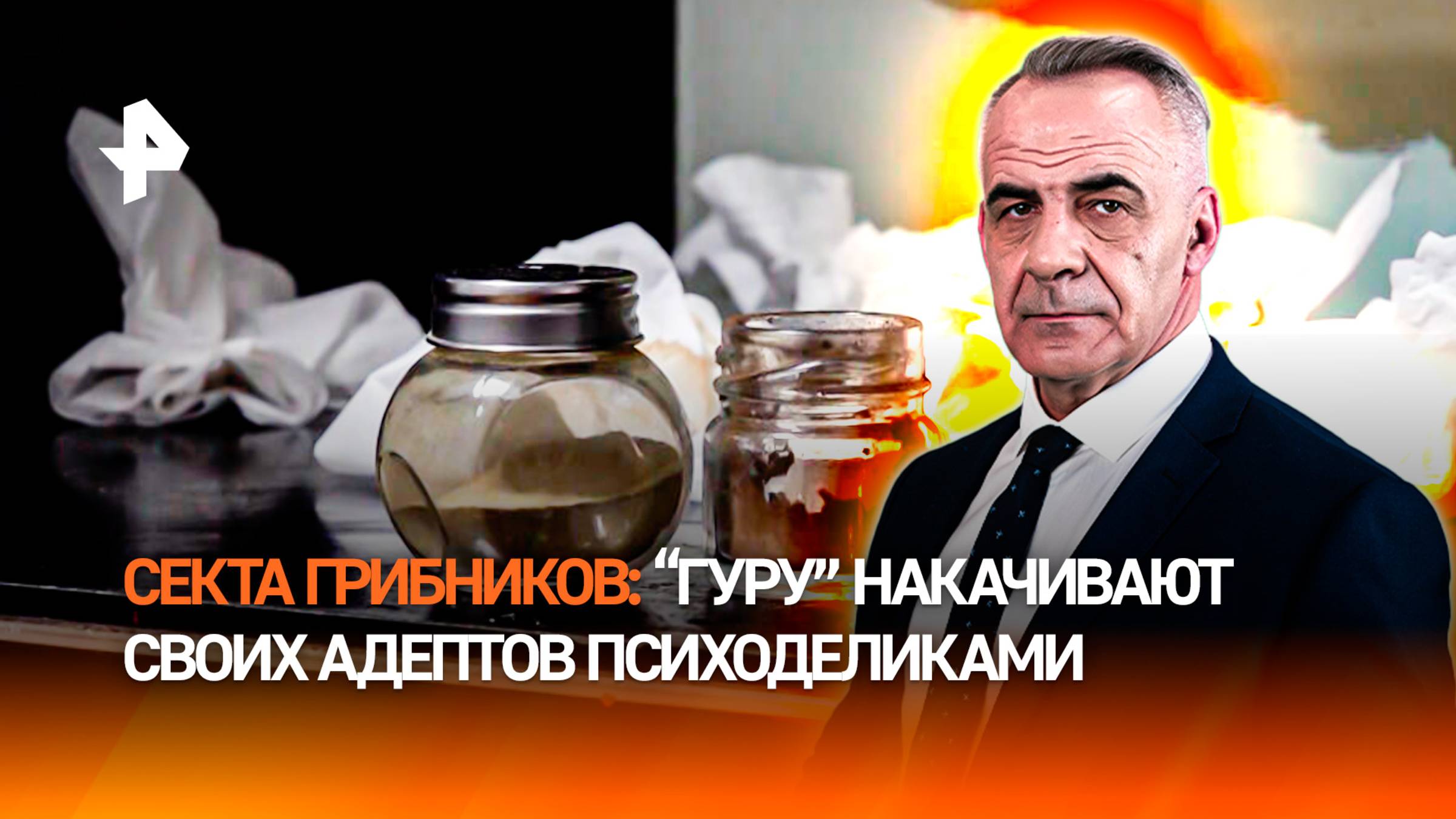 Грибной гуру заманил россиян в наркопирамиду под видом ретритов / ИТОГИ недели с Петром Марченко