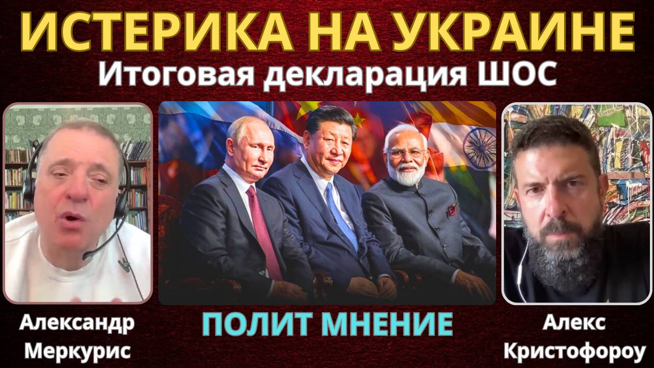 Ускоренная интеграция ШОС и БРИКС. Декларация без упоминания Украины | Александр Меркурис
