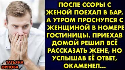 После ссоры с женой поехал в бар, а утром проснулся с женщиной в номере гостиницы. Приехав домой...