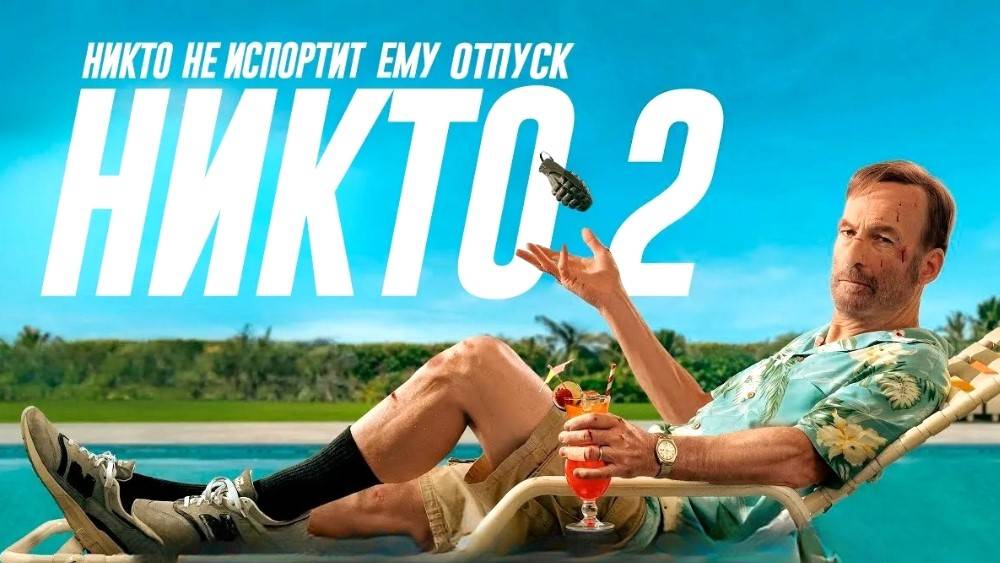 Никто 2 (2025) | Nobody 2