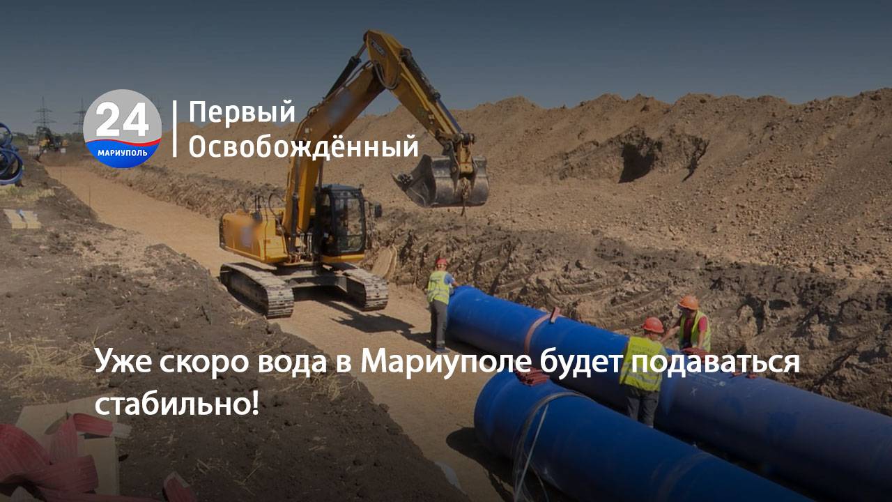 Уже скоро вода в Мариуполе будет подаваться стабильно! 02.09.2025