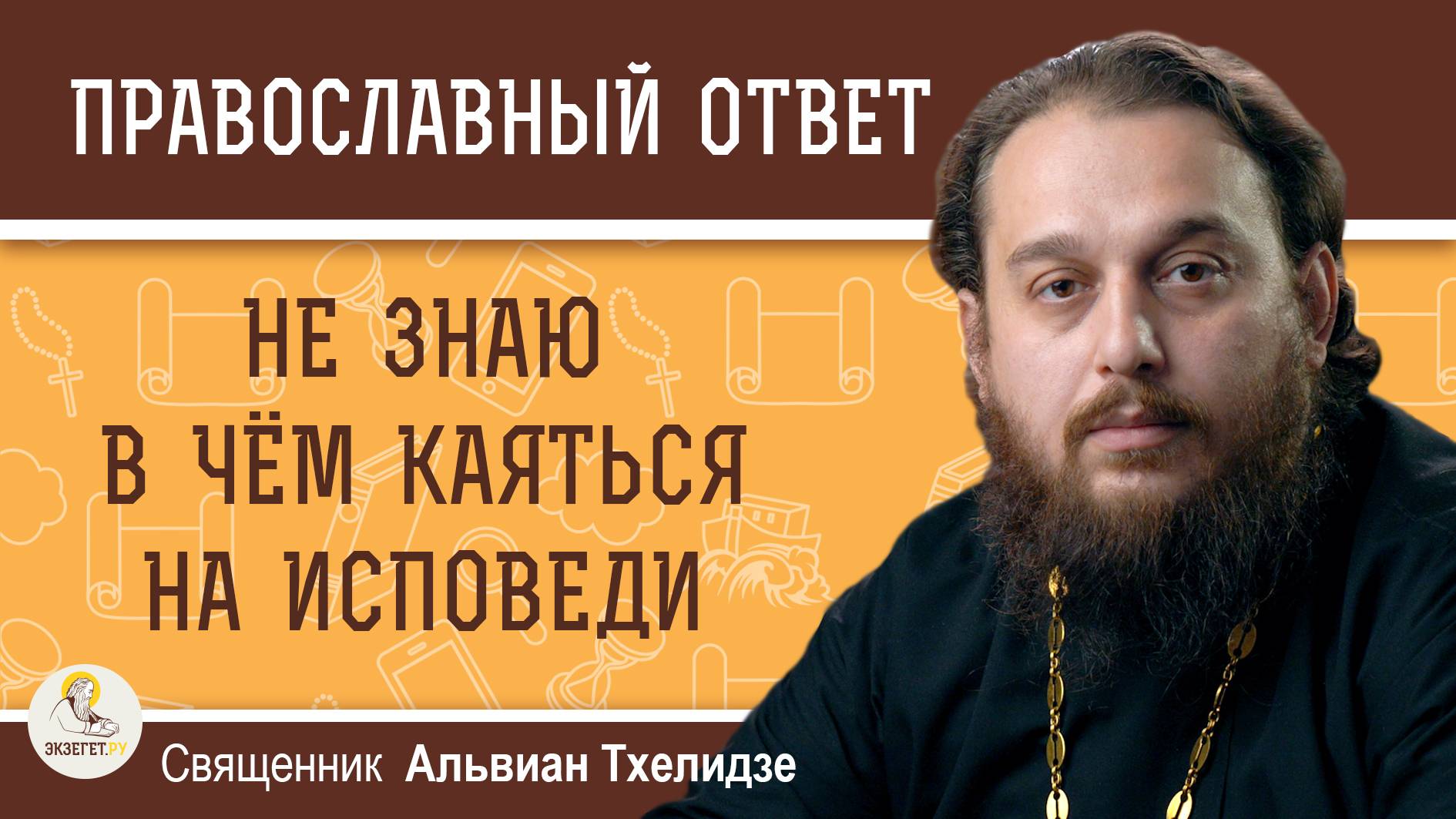 НЕ ЗНАЮ В ЧЁМ КАЯТЬСЯ НА ИСПОВЕДИ. Священник Альвиан Тхелидзе