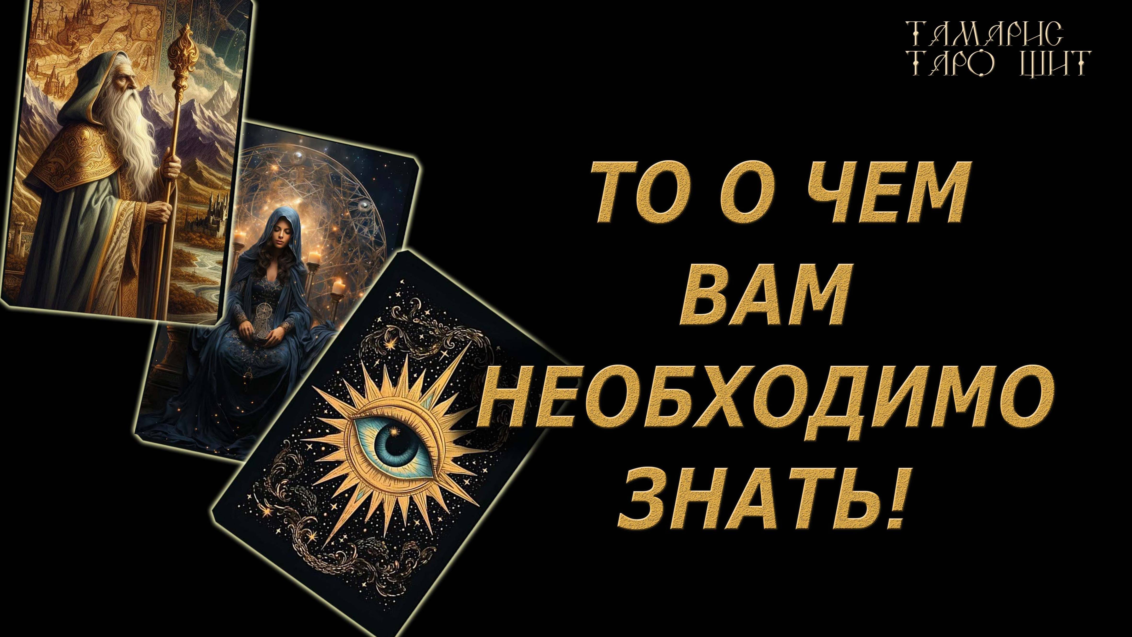 То о чем вам необходимо знать 🔥🔮🔥#гадание#на#картах#таро#gadanie#tarot#онлайн