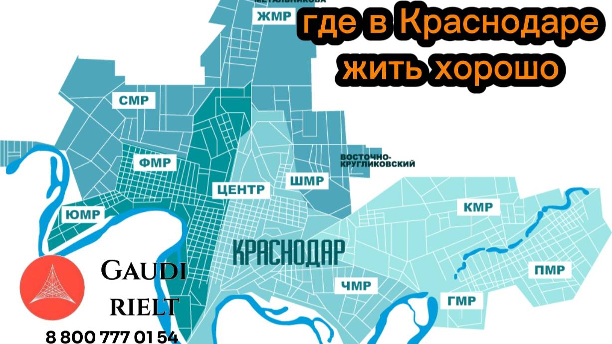 Недвижимость Краснодара. Лучшие района Краснодара. АН Гауди риелт. тел. 88007770154