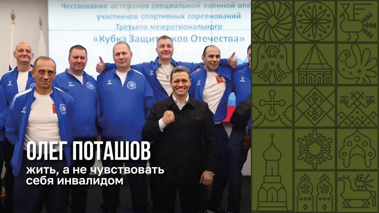 Участник СВО из Вологды Олег Поташов рассказал о возвращении к мирной жизни