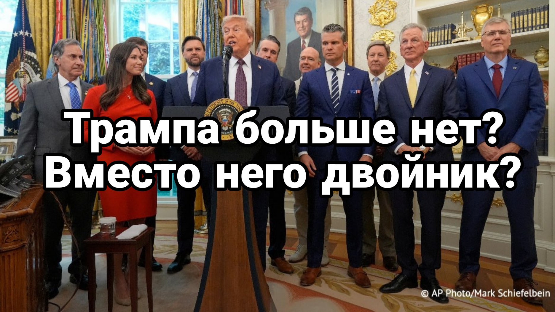 ВМЕСТО ТРАМПА ДВОЙНИК?)