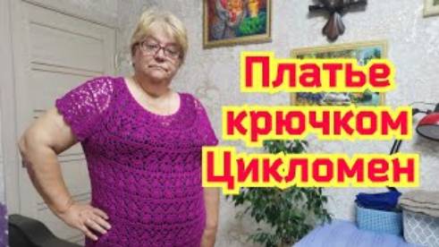 Платье крючком Цикламен - Обзор и Примерка