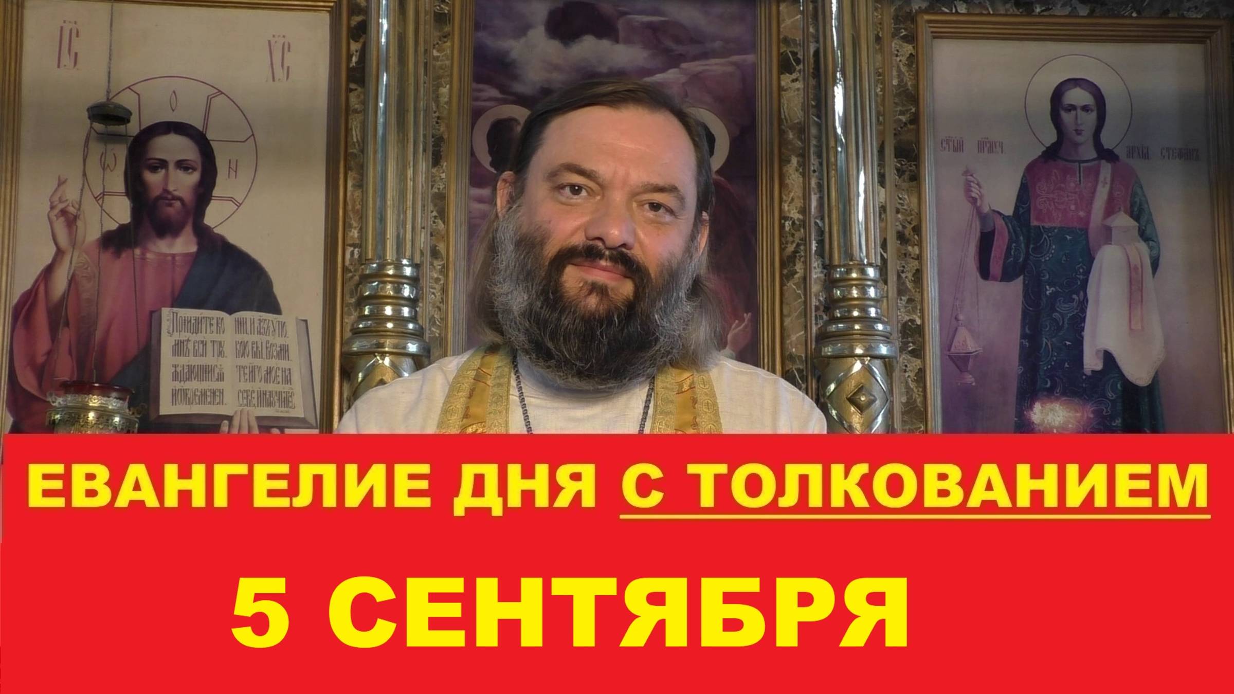 Евангелие дня 5 сентября с толкованием. Священник Валерий Сосковец