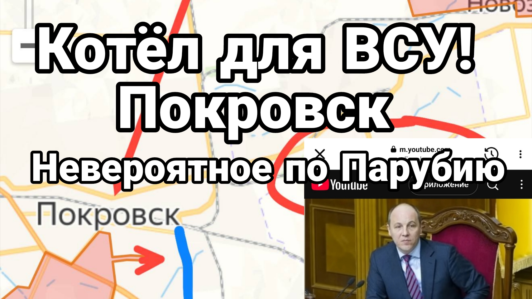 Назревает КОТЁЛ ДЛЯ ВСУ! Невероятное по Парубию