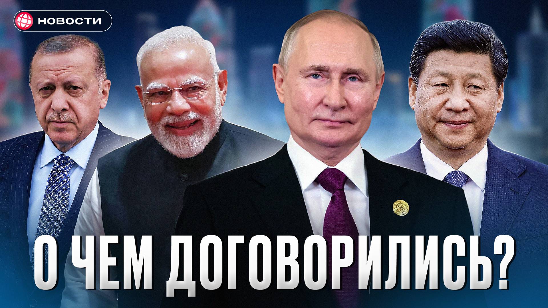 ПУТИН В КИТАЕ: Чего ждать от новых сделок? / НОВОСТИ