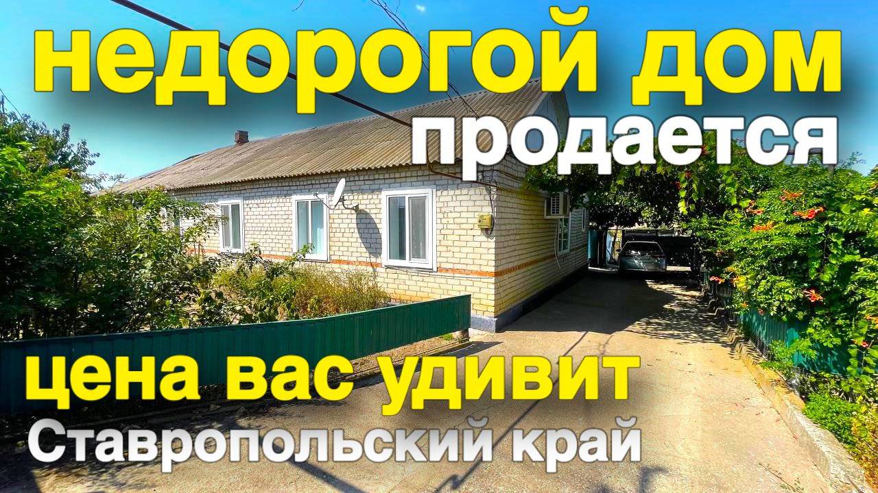 Недорогой дом на Юге - отличное предложение !