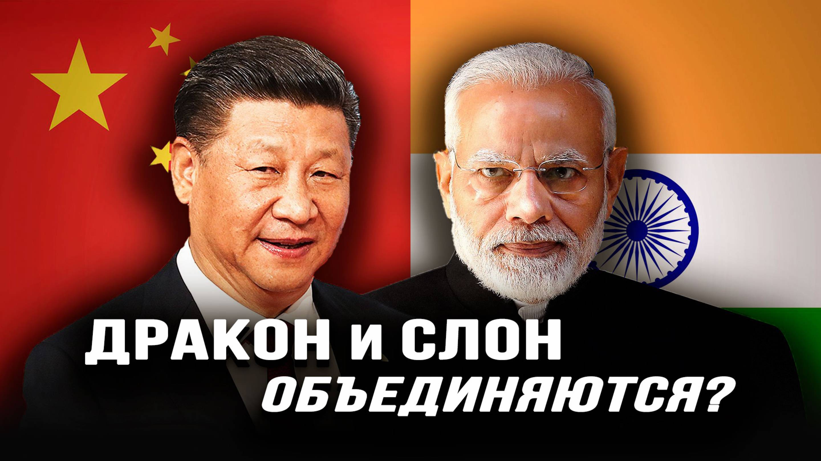 Главный спор Си и Моди и детская болезнь ШОС. Илья Титов