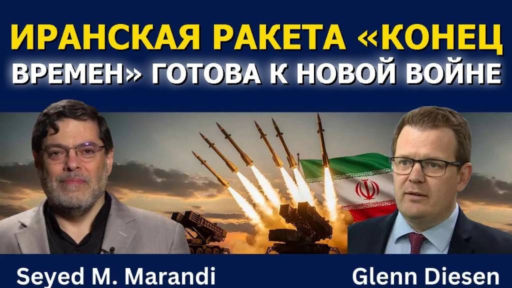 Сейед Мохаммад Маранди: Иран готовит «Ракету Судного дня» к новой войне