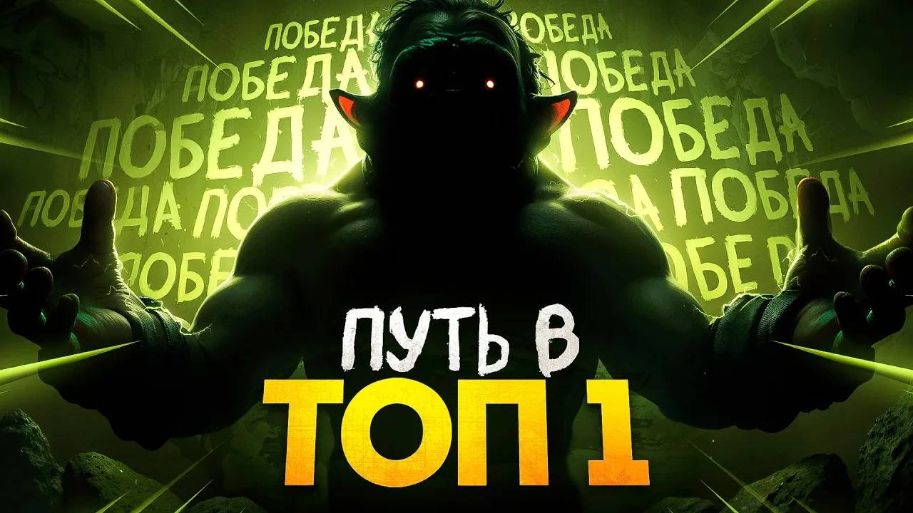 ПУТЬ В ТОП 1 - ЕГО БОЯЛИСЬ ВСЕ ИГРОКИ