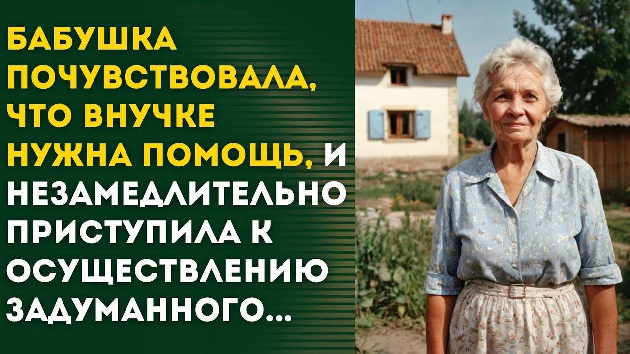 Бабушка придумала план, как помочь внучке - рассказ