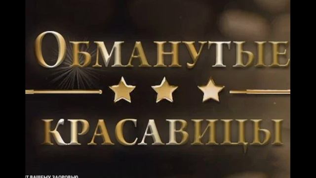 Обманутые красавицы 2.09.2025