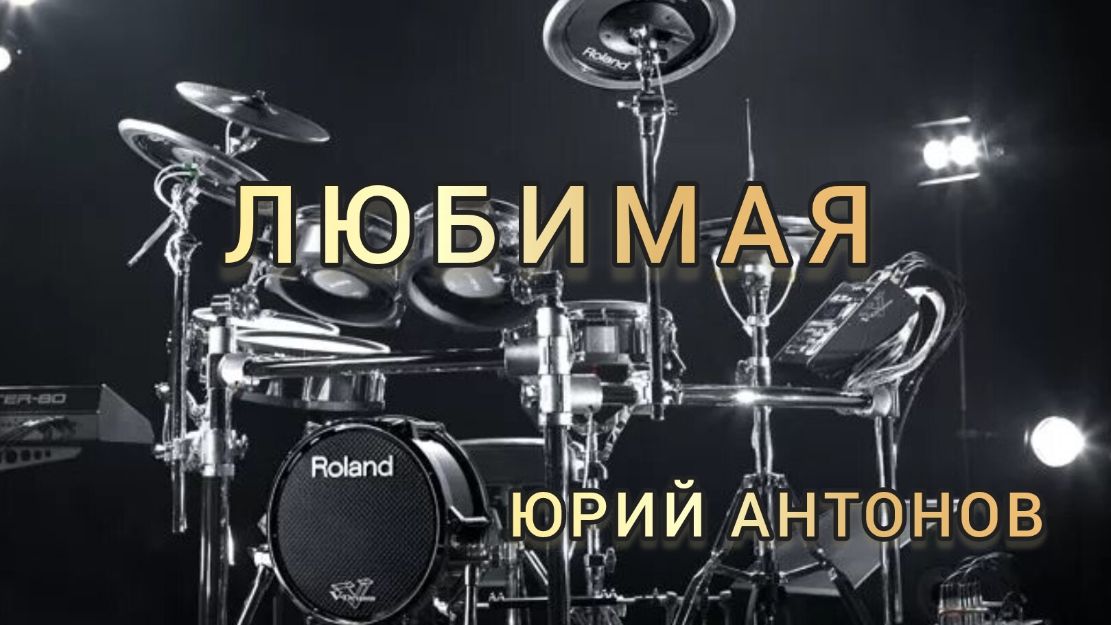 Ю. Антонов - Любимая (drum cover)🥁.mp4