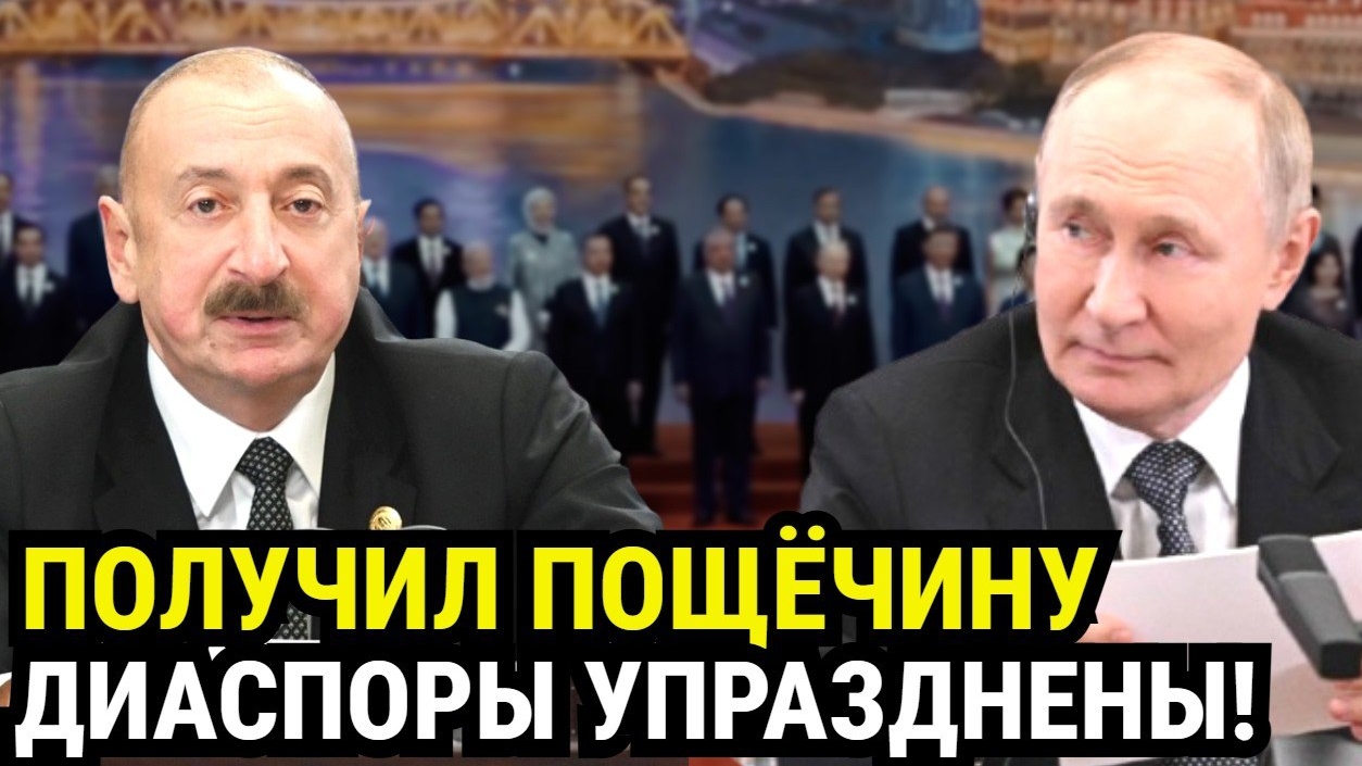 ПУТИН ПОСТАВИЛ АЛИЕВА НА МЕСТО.Что стоит за арестами азербайджанских олигархов в России?