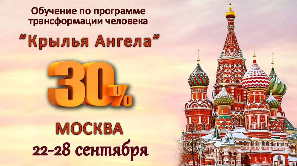 Подарок от Высших сил нашим ученикам. Москва. 22-28 сентября 2025г.
