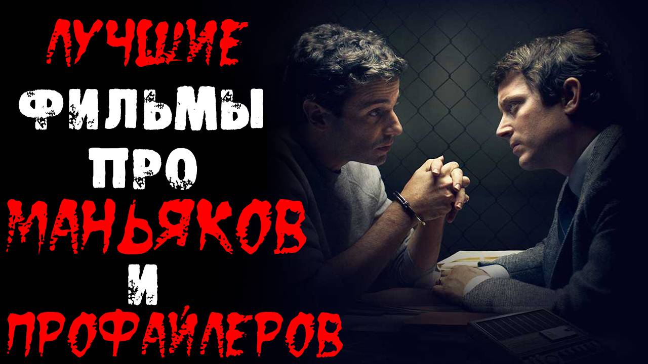 Топ фильмов про профайлеров и маньяков