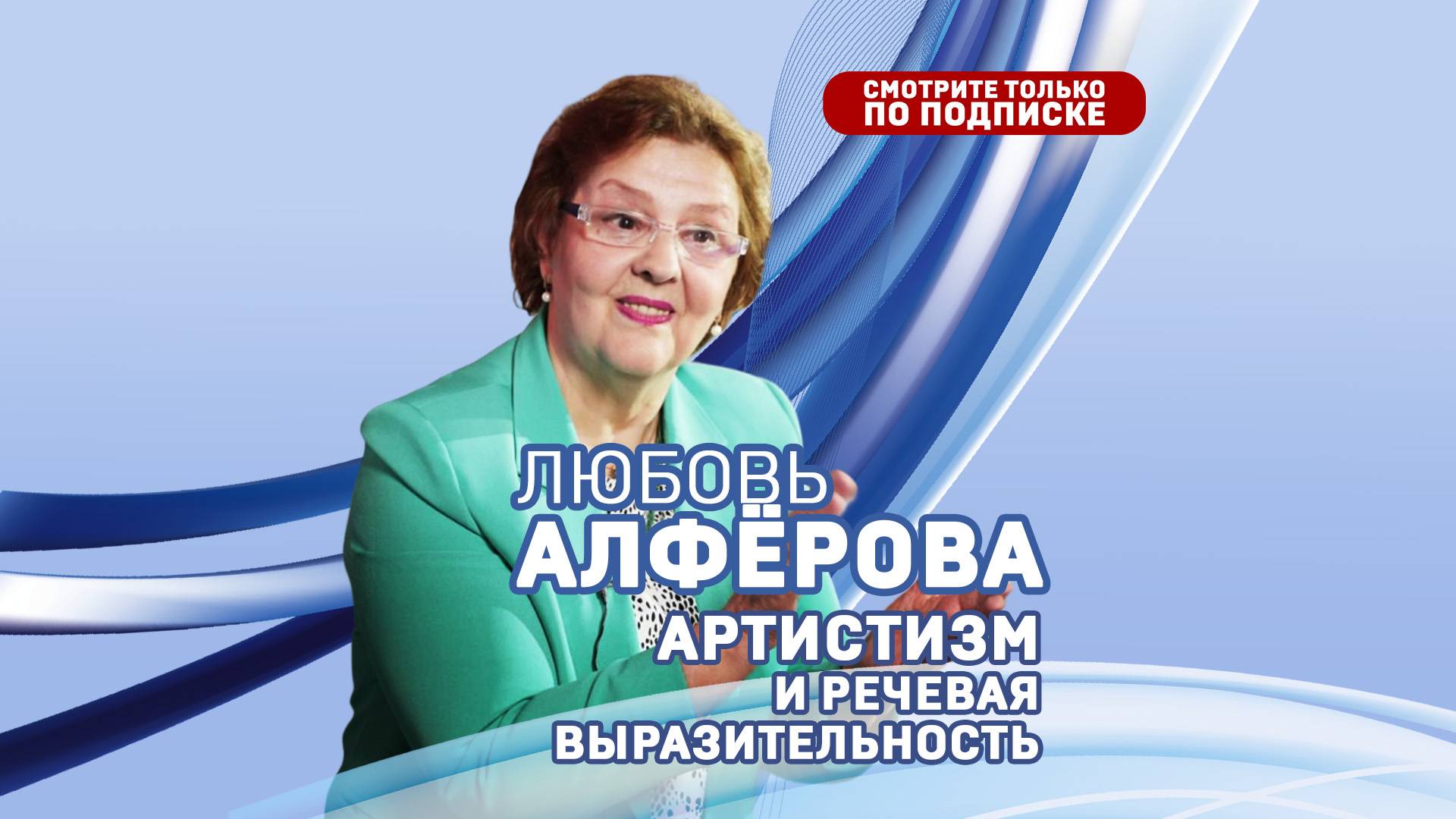 Страх выступления. Любовь Алферова