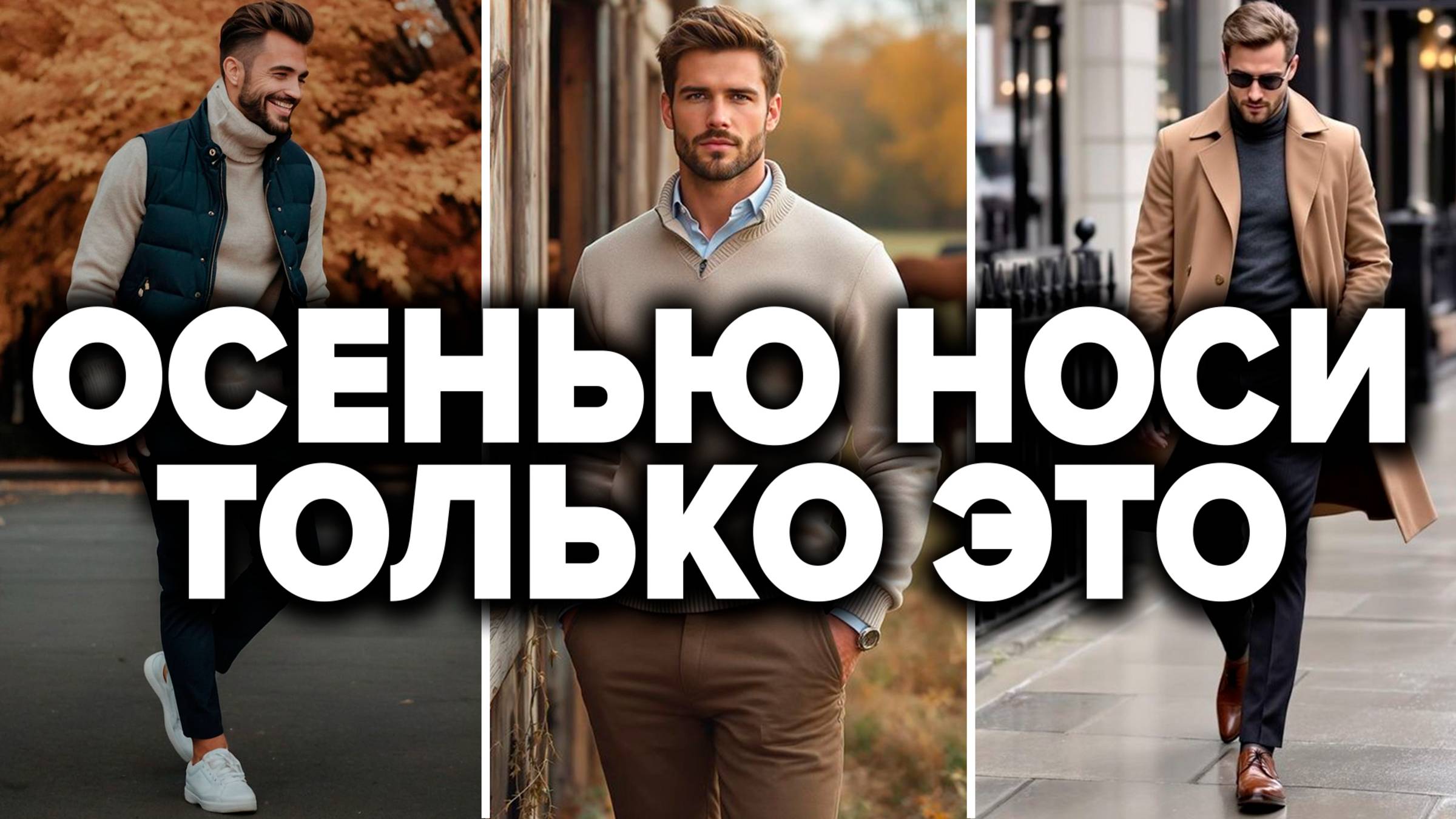 ТОП 11 ВЕЩЕЙ НА ОСЕНЬ ДОЛЖНЫ БЫТЬ У КАЖДОГО | Мужской Стиль 2025