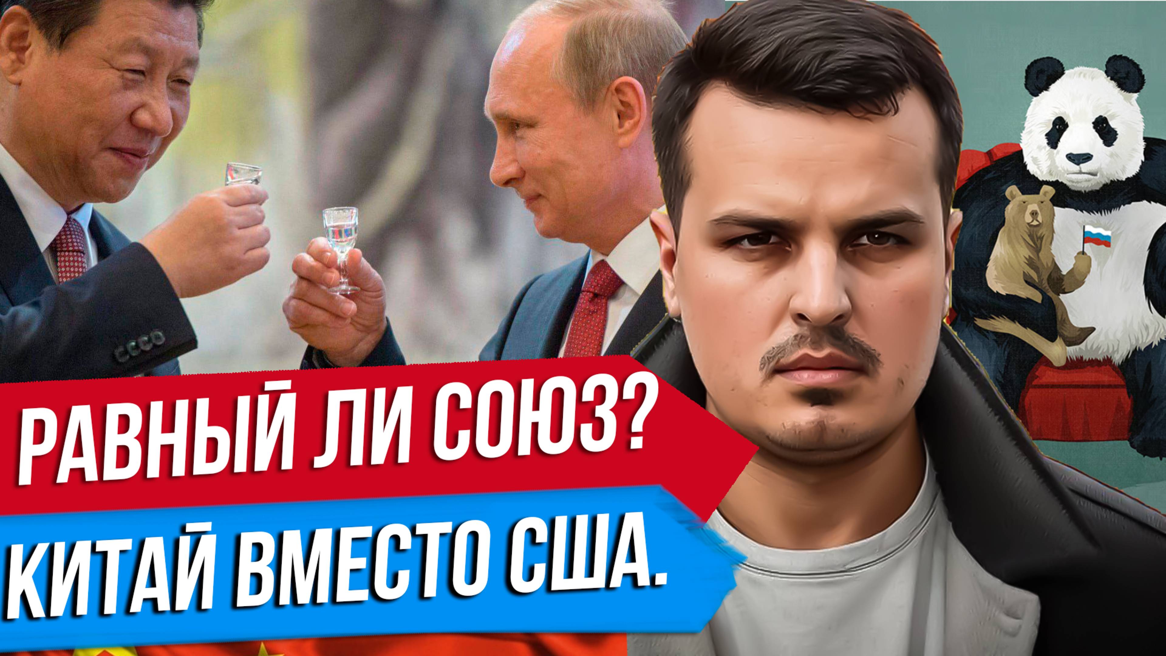 СОЮЗ КИТАЯ И РОССИИ: РОЛЬ МЛАДШЕГО БРАТА? PAX SINICA. БАЛАНС МЕЖДУ ВОСТОКОМ И ЗАПАДОМ.