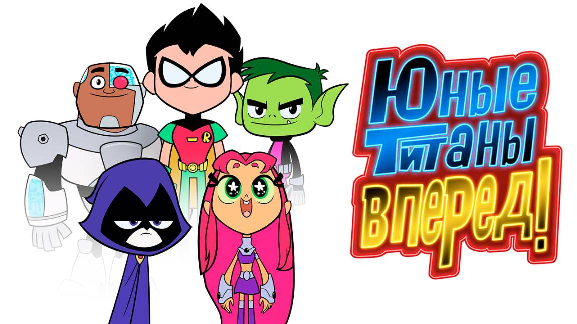 Юные титаны, вперёд! – 1 сезон 52 серия «Марионетки» / Teen Titans Go!