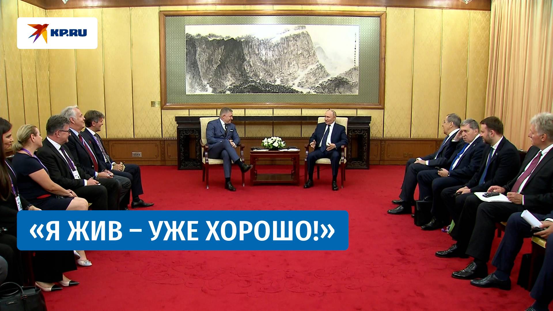 Путин с юмором ответил на вопрос Фицо о том, как он поживает