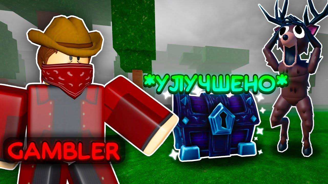99 Ночей в лесу в Роблокс 🌲 НОВЫЙ КЛАСС GAMBLER СЛОМАЛ СУНДУКИ в 99 Nights in the Forest Roblox!