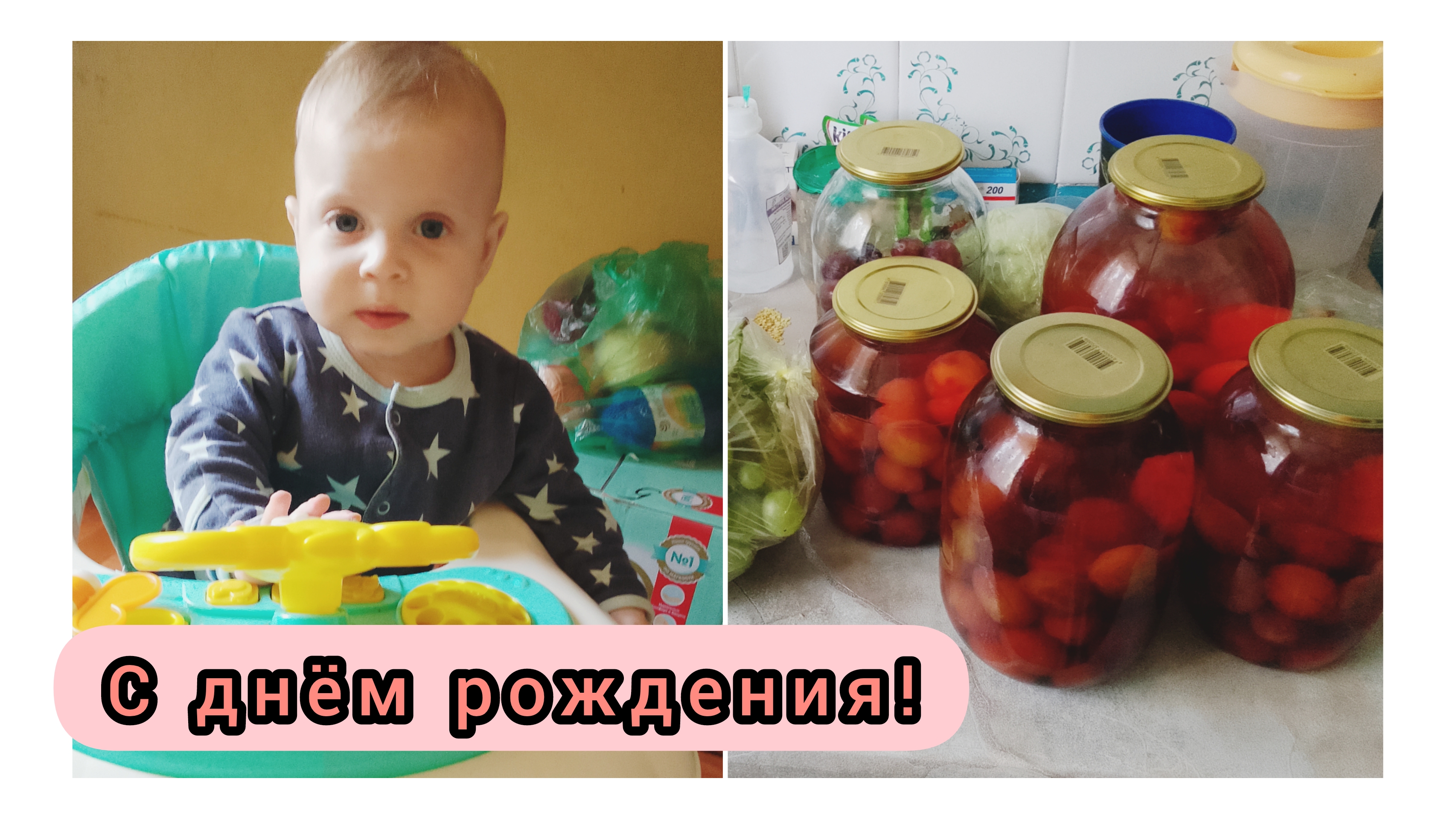 С ДНЁМ РОЖДЕНИЯ СЫНОК!ЗАГОТОВКИ НА ЗИМУ ПРОДОЛЖАЮТСЯ..ЧТО ПОДАРИЛИ