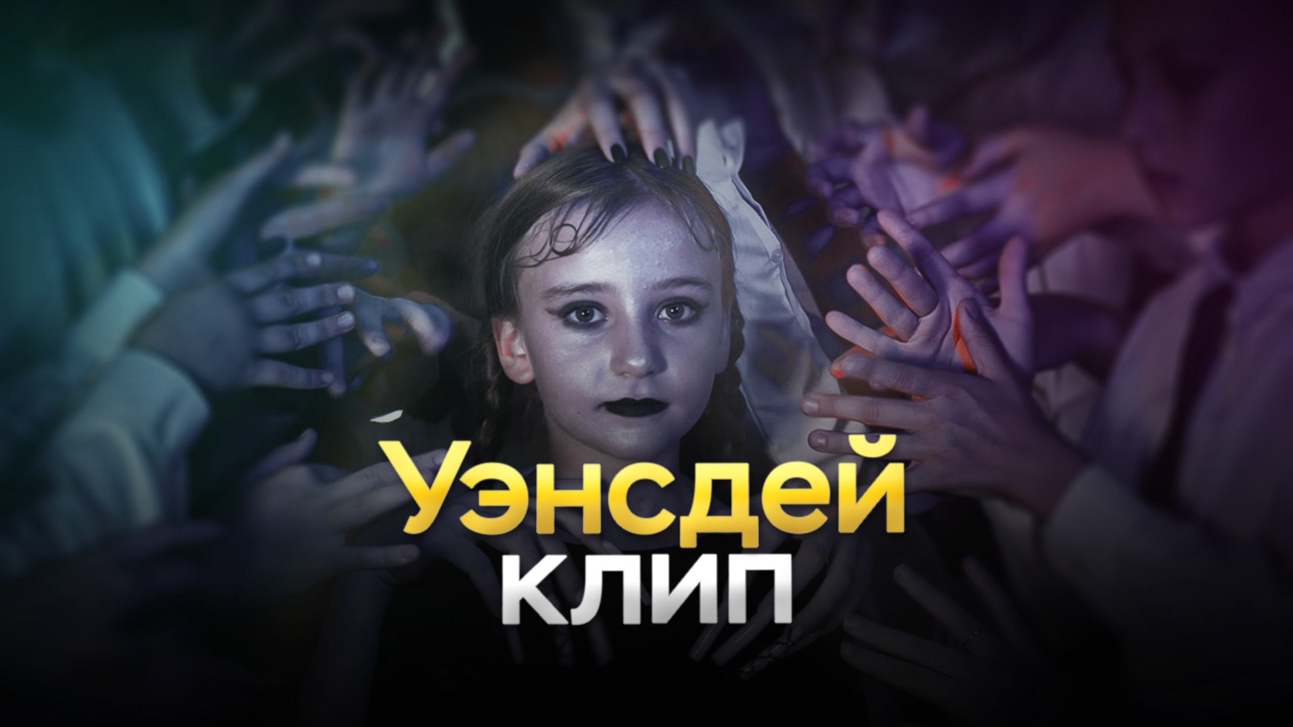 Уэнсдей - клип "Я звезда"