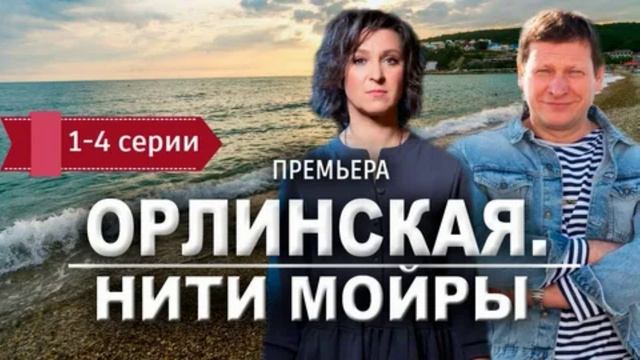 Орлинская. Нити Мойры (2025) 1,2,3,4 серия