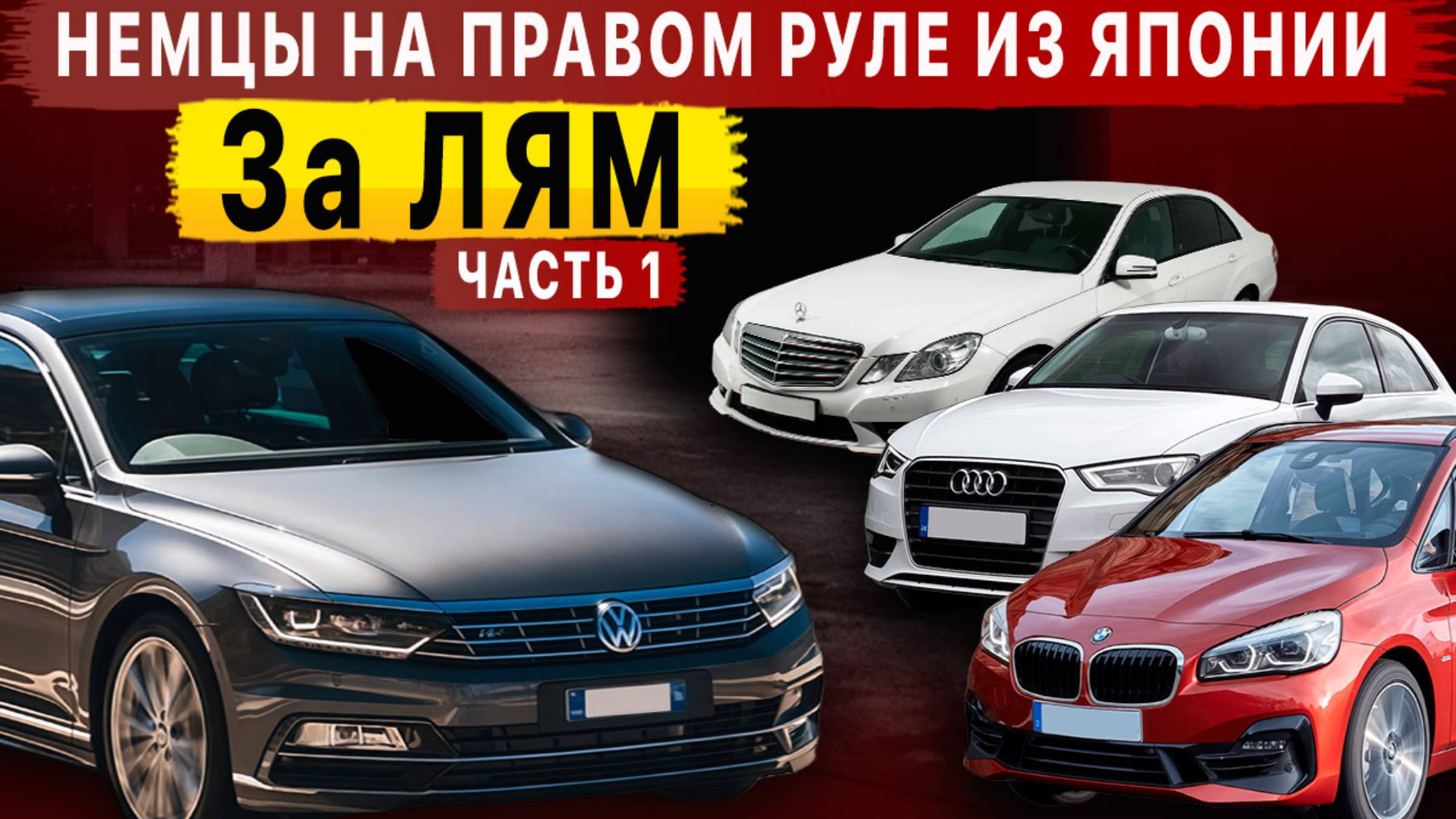 НЕМЕЦКИЕ АВТО ЗА ЛЯМ‼️😱 На правом руле из Японии‼️ Что сегодня везут из Японии?