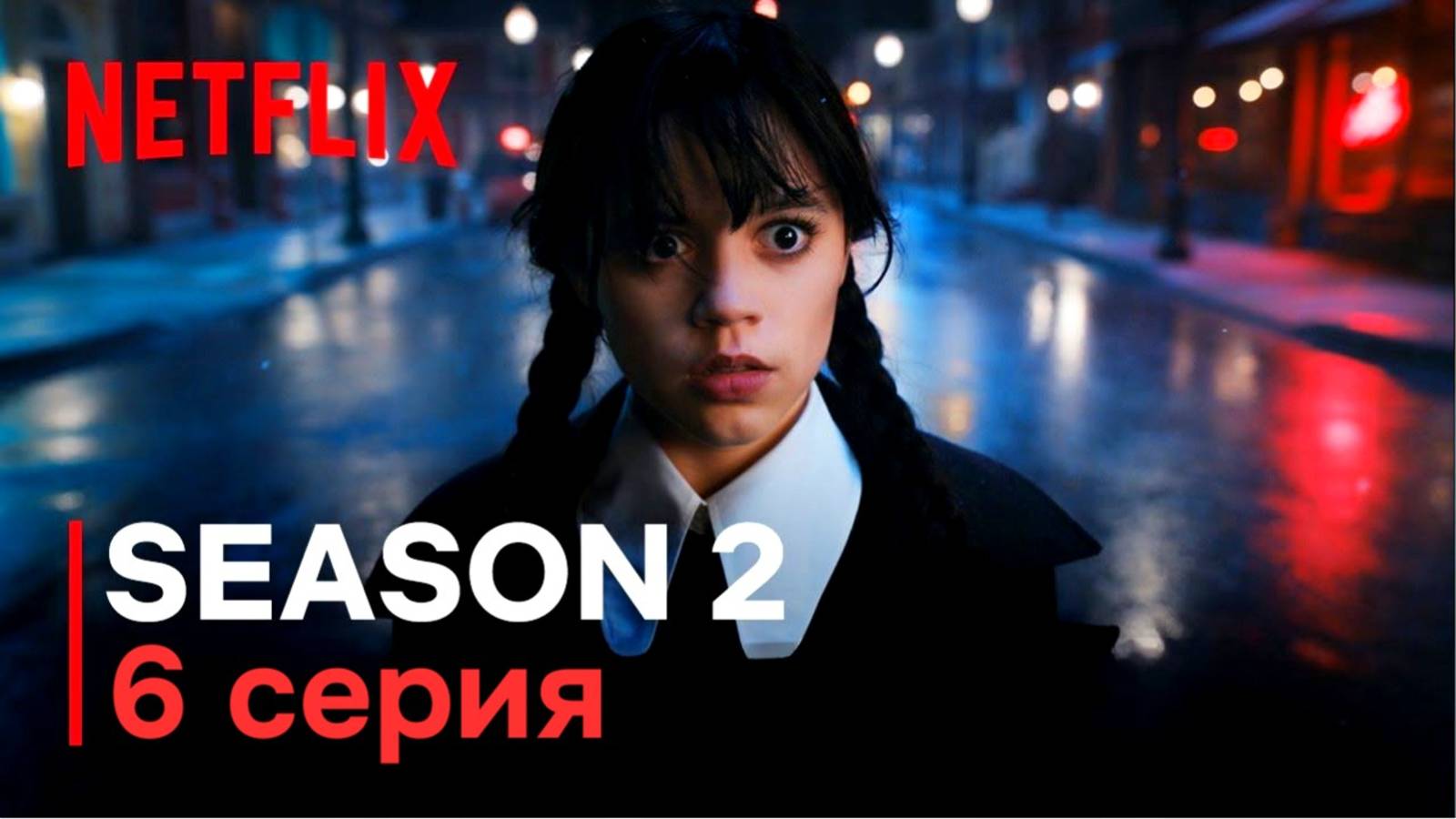 УЭНСДЕЙ 2 СЕЗОН 6 СЕРИЯ смотреть Венсдей Wednesday