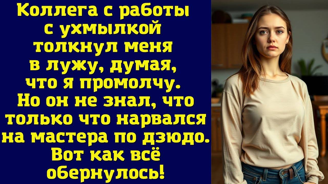 Истории из жизни|Коллега с работы|Аудио рассказы|Аудиокниги слушать онлайн|Жизненные истории