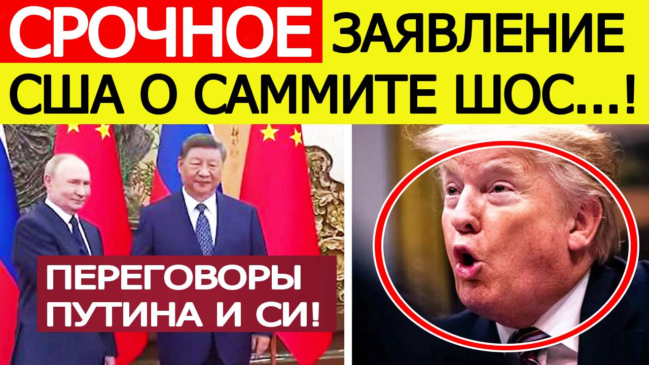 Переговоры Путина и Си Цзиньпина на ШОС привели Америку в ярость! Экстренное заявление США! Новости