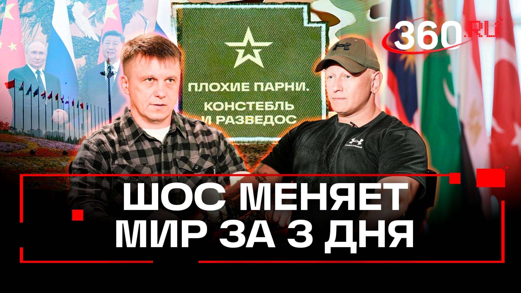 Три дня, которые похоронили старый мир. Как мировые лидеры ШОС создали новый мировой порядок