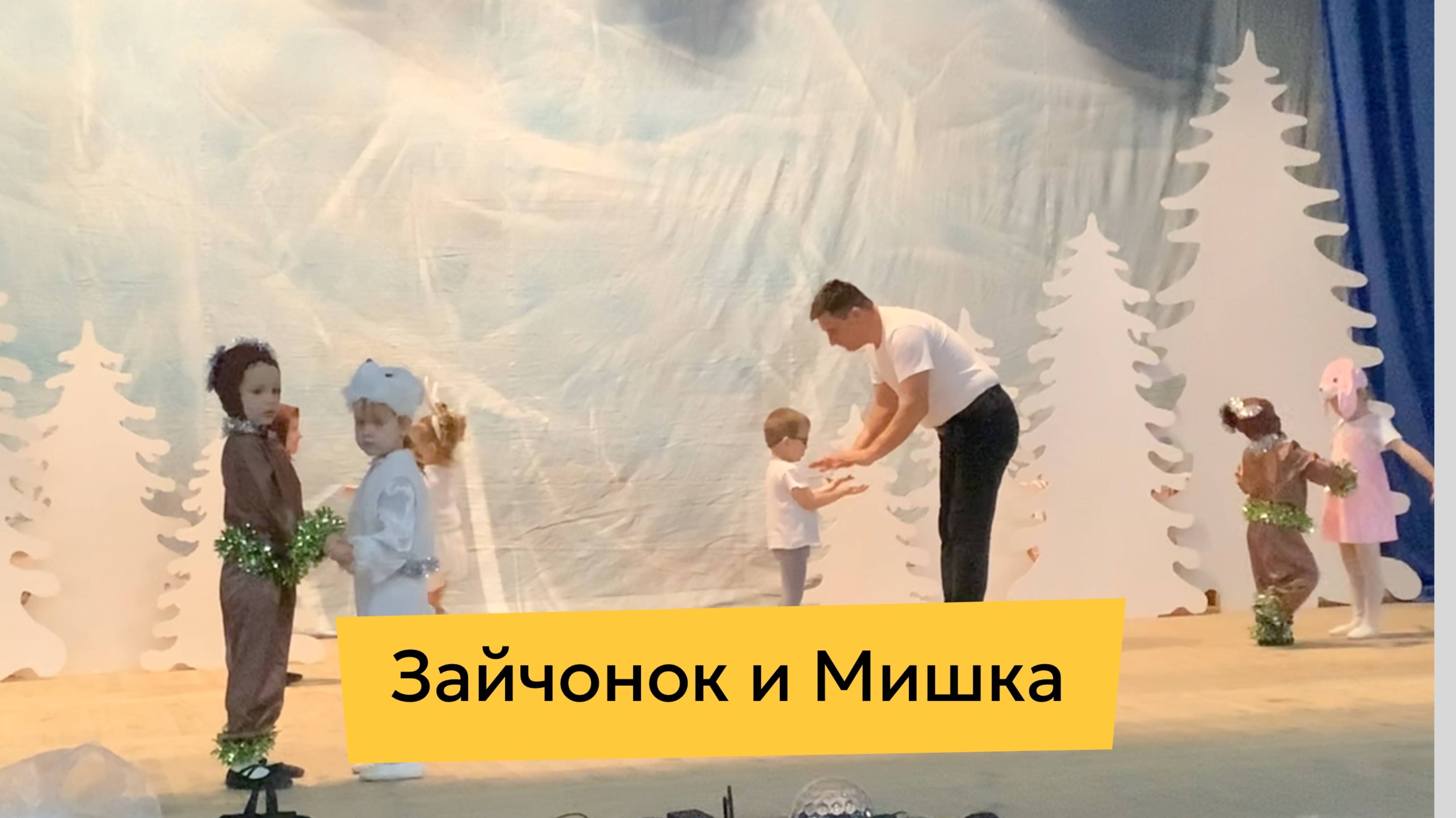 Зайчонок и Мишка, танец малышей