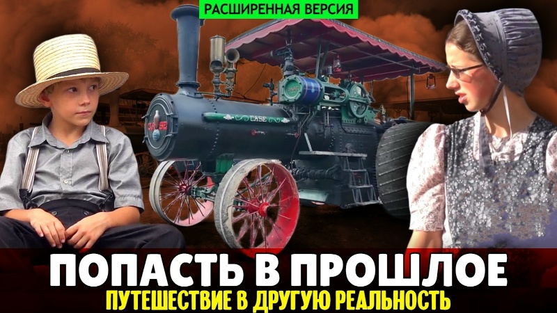 Как попасть в прошлое — путешествие в другую реальность | Амиши и паровые трактора (расширенная)