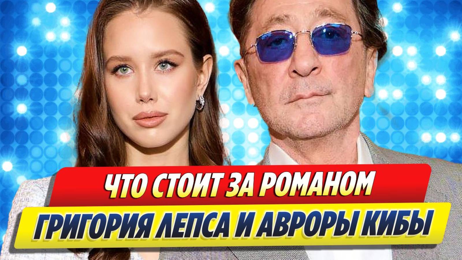 Что стоит за романом Лепса и Авроры Кибы 🔥 Новости Шоу-Бизнеса